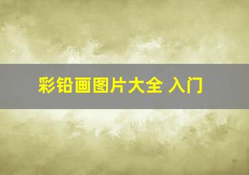 彩铅画图片大全 入门